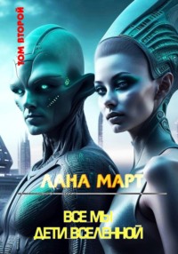 Все мы дети вселенной. Том 2
