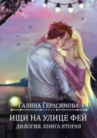 Ищи на улице Фей. Книга 2