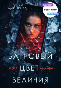 Багровый цвет величия