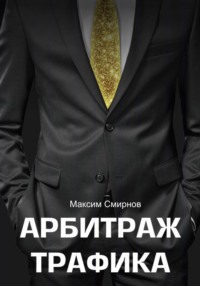 Арбитраж трафика. Путь к успеху
