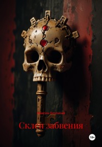 Склеп забвения