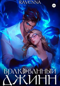 Бракованный джинн