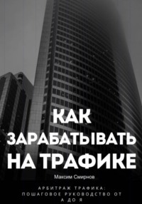 Как зарабатывать на трафике. Арбитраж трафика от а до я