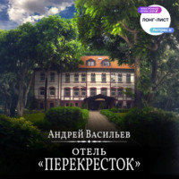Отель Перекресток