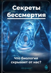 Секреты бессмертия: Что биология скрывает от нас?