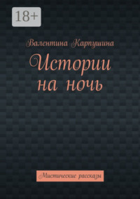 Истории на ночь. Мистические рассказы