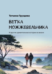 Ветка можжевельника. И другие удивительные истории из жизни