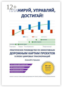 Планируй, управляй, достигай! Практическое руководство по эффективным дорожным картам проектов в эпоху цифровых трансформаций