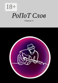 РоПоТ Слов. Сборник #1