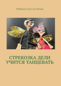 Стрекозка Дели учится танцевать. Раскраска
