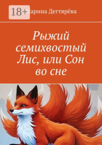 Рыжий семихвостый Лис, или Сон во сне