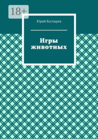 Игры животных