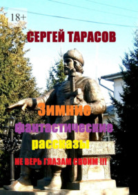Зимние фантастические рассказы. Не верь глазам своим!!!