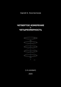 Четвертое измерение и четырехмерность