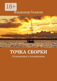 Точка сборки. Отношение к отношению