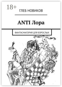 ANTI Лора. Фантасмагория для взрослых