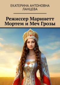 Режиссер Маринетт Мортем и Меч Грозы