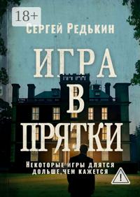 Игра в прятки