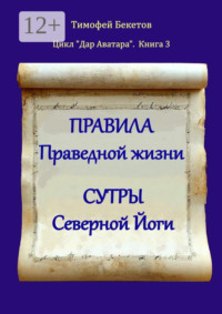 Правила праведной жизни. Сутры северной йоги. Цикл «Дар Аватара». Книга 3