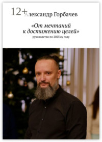 «От мечтаний к достижению целей». Руководство по 2025-му году