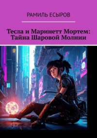 Тесла и Маринетт Мортем: Тайна Шаровой Молнии