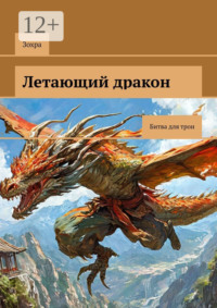 Летающий дракон. Битва для трон