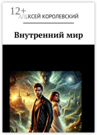 Внутренний мир