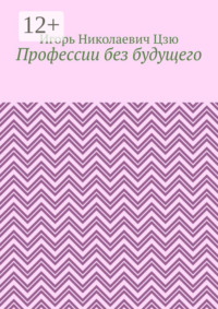 Профессии без будущего