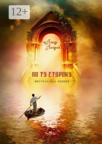 По ту сторону. Мистическая лирика