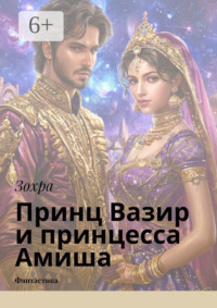Принц Вазир и принцесса Амиша. Фантастика