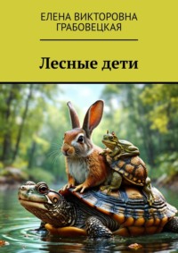 Лесные дети