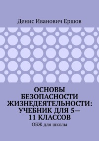 Основы безопасности жизнедеятельности: учебник для 5—11 классов. ОБЖ для школы