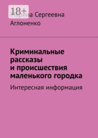 Криминальные рассказы и происшествия маленького городка. Интересная информация