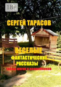 Веселые фантастические рассказы. Тайны магов и волшебников