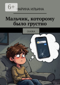 Мальчик, которому было грустно. Сказка