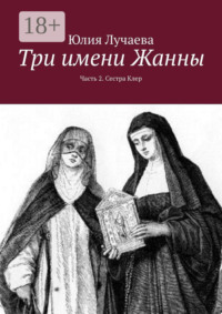 Три имени Жанны. Часть 2. Сестра Клер