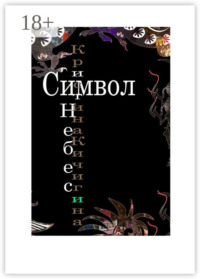 Символ Небес