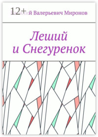 Леший и Снегуренок