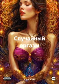 Случайный оргазм