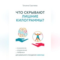 Что скрывают лишние килограммы? Психология, упражнения, лайфхаки для реального похудения навсегда