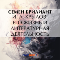 И. А. Крылов. Его жизнь и литературная деятельность