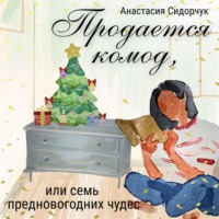 Продается комод, или Семь предновогодних чудес
