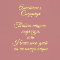 Тайны нашего подъезда, или Несколько дней на самоизоляции