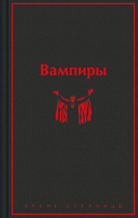 Вампиры