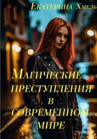 Магические преступления в современном мире
