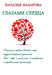 Глазами сердца