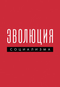 Эволюция социализма