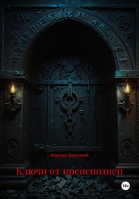 Ключи от преисподней