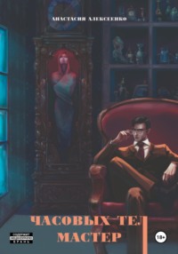Часовых тел мастер