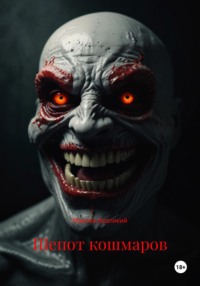Шепот кошмаров